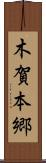 木賀本郷 Scroll