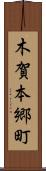 木賀本郷町 Scroll
