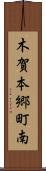 木賀本郷町南 Scroll