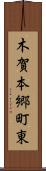 木賀本郷町東 Scroll