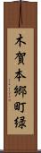 木賀本郷町緑 Scroll