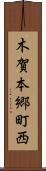 木賀本郷町西 Scroll