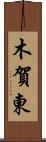 木賀東 Scroll