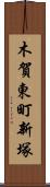 木賀東町新塚 Scroll