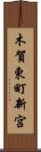 木賀東町新宮 Scroll