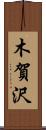 木賀沢 Scroll