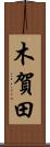 木賀田 Scroll