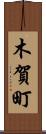 木賀町 Scroll