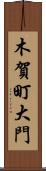 木賀町大門 Scroll