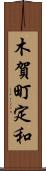 木賀町定和 Scroll