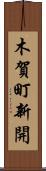 木賀町新開 Scroll