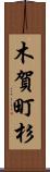 木賀町杉 Scroll