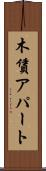 木賃アパート Scroll