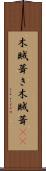 木賊葺き Scroll