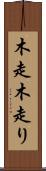 木走 Scroll