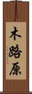 木路原 Scroll