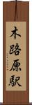 木路原駅 Scroll