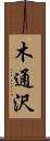 木通沢 Scroll