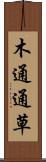 木通 Scroll
