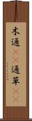 木通(rK) Scroll