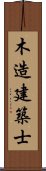 木造建築士 Scroll