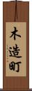 木造町 Scroll
