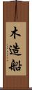 木造船 Scroll