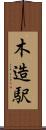 木造駅 Scroll