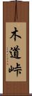 木道峠 Scroll