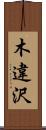 木違沢 Scroll