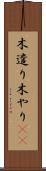 木遣り Scroll