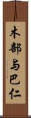 木部与巴仁 Scroll