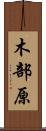 木部原 Scroll