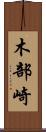 木部崎 Scroll
