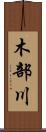 木部川 Scroll