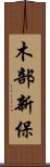 木部新保 Scroll