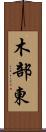 木部東 Scroll
