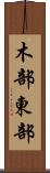 木部東部 Scroll