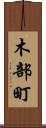 木部町 Scroll