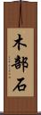 木部石 Scroll