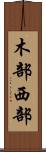木部西部 Scroll
