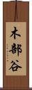木部谷 Scroll