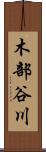 木部谷川 Scroll