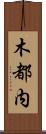 木都内 Scroll
