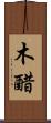木醋 Scroll
