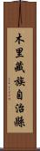 木里藏族自治縣 Scroll