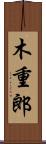 木重郎 Scroll