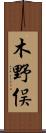 木野俣 Scroll