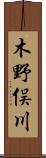 木野俣川 Scroll