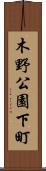 木野公園下町 Scroll